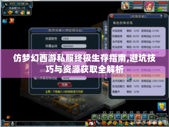 仿梦幻西游私服终极生存指南,避坑技巧与资源获取全解析 仿梦幻西游私服终极生存指南,避坑技巧与资源获取全解析