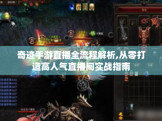 奇迹手游直播全流程解析,从零打造高人气直播间实战指南 奇迹手游直播全流程解析,从零打造高人气直播间实战指南