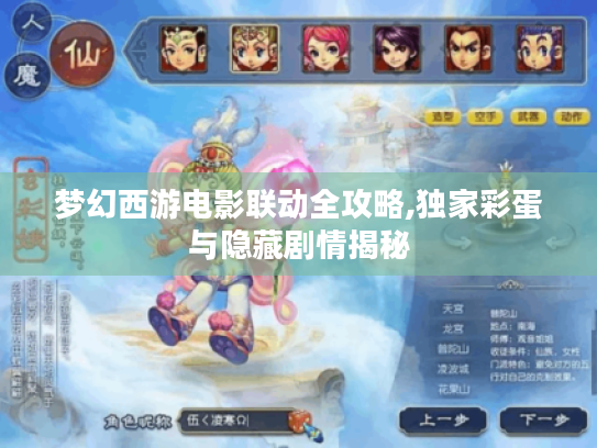 梦幻西游电影联动全攻略,独家彩蛋与隐藏剧情揭秘