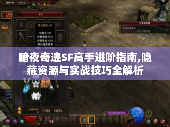 暗夜奇迹SF高手进阶指南,隐藏资源与实战技巧全解析 暗夜奇迹SF高手进阶指南,隐藏资源与实战技巧全解析