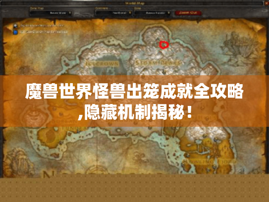 魔兽世界怪兽出笼成就全攻略,隐藏机制揭秘! 魔兽世界怪兽出笼成就全攻略,隐藏机制揭秘!