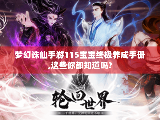 梦幻诛仙手游115宝宝终极养成手册,这些你都知道吗? 梦幻诛仙手游115宝宝终极养成手册,这些你都知道吗?