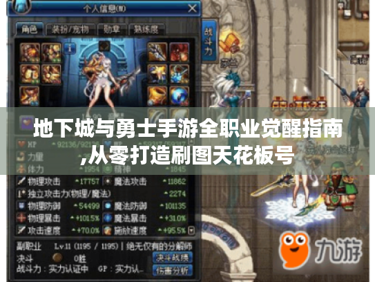 地下城与勇士手游全职业觉醒指南,从零打造刷图天花板号 地下城与勇士手游全职业觉醒指南,从零打造刷图天花板号