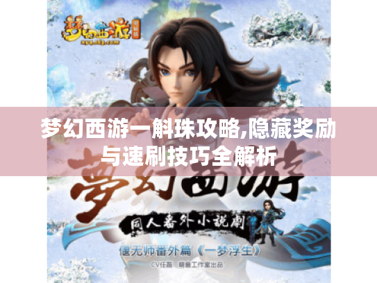 梦幻西游一斛珠攻略,隐藏奖励与速刷技巧全解析 梦幻西游一斛珠攻略,隐藏奖励与速刷技巧全解析