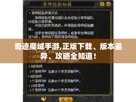 奇迹魔域手游,正版下载、版本差异、攻略全知道! 奇迹魔域手游,正版下载、版本差异、攻略全知道!