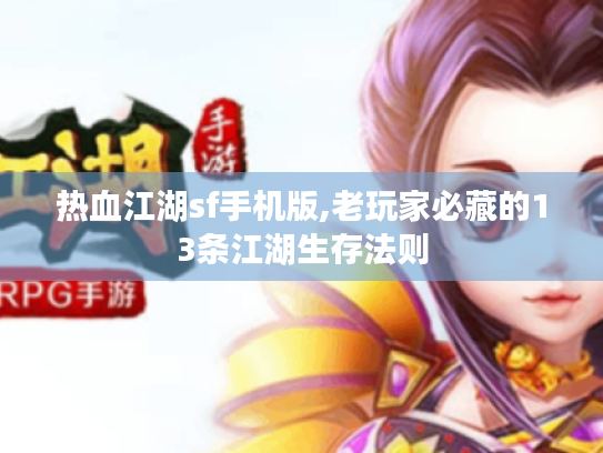 热血江湖sf手机版,老玩家必藏的13条江湖生存法则