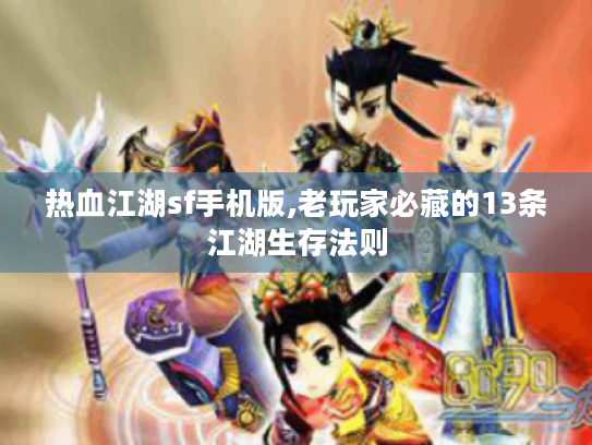 热血江湖sf手机版,老玩家必藏的13条江湖生存法则