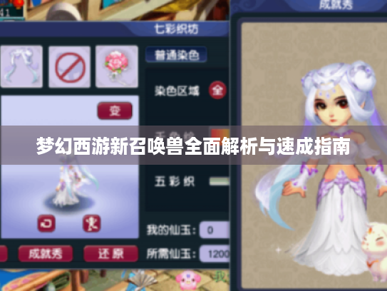 梦幻西游新召唤兽全面解析与速成指南 梦幻西游新召唤兽全面解析与速成指南