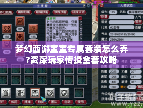 梦幻西游宝宝专属套装怎么弄?资深玩家传授全套攻略 梦幻西游宝宝专属套装怎么弄?资深玩家传授全套攻略