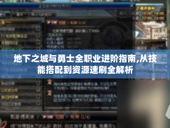 地下之城与勇士全职业进阶指南,从技能搭配到资源速刷全解析 地下之城与勇士全职业进阶指南,从技能搭配到资源速刷全解析
