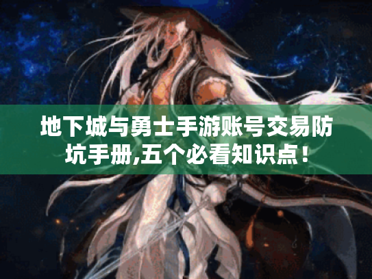 地下城与勇士手游账号交易防坑手册,五个必看知识点! 地下城与勇士手游账号交易防坑手册,五个必看知识点!