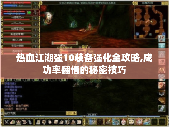 热血江湖强10装备强化全攻略,成功率翻倍的秘密技巧 热血江湖强10装备强化全攻略,成功率翻倍的秘密技巧