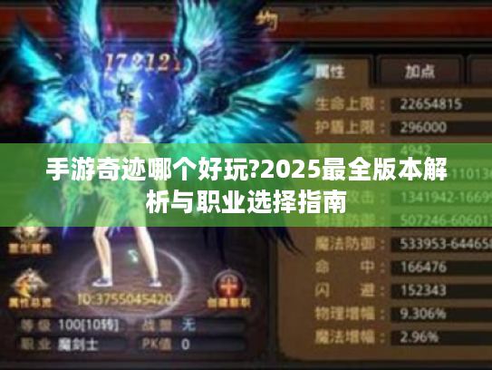 手游奇迹哪个好玩?2025最全版本解析与职业选择指南 手游奇迹哪个好玩?2025最全版本解析与职业选择指南