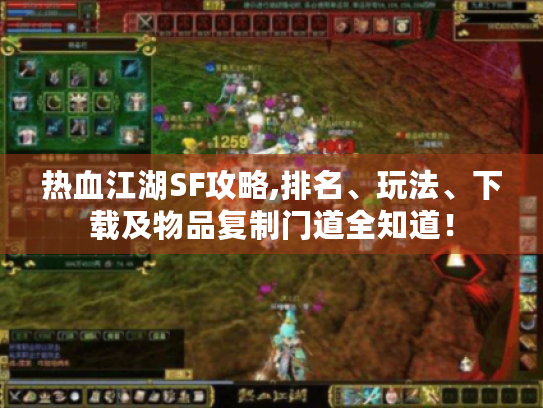 热血江湖SF攻略,排名、玩法、下载及物品复制门道全知道! 热血江湖SF攻略,排名、玩法、下载及物品复制门道全知道!