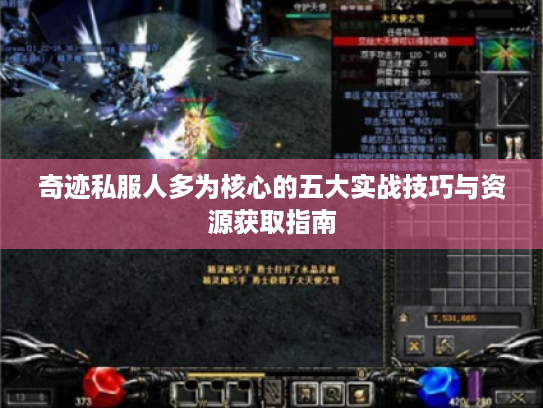 奇迹私服人多为核心的五大实战技巧与资源获取指南 奇迹私服人多为核心的五大实战技巧与资源获取指南