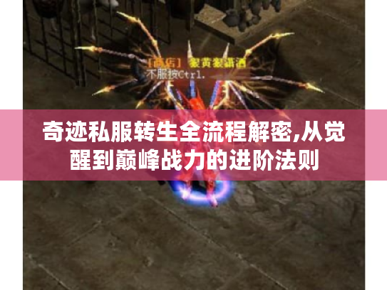 奇迹私服转生全流程解密,从觉醒到巅峰战力的进阶法则