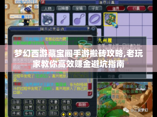 梦幻西游藏宝阁手游搬砖攻略,老玩家教你高效赚金避坑指南 梦幻西游藏宝阁手游搬砖攻略,老玩家教你高效赚金避坑指南