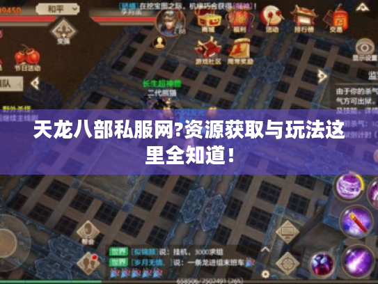 天龙八部私服网?资源获取与玩法这里全知道! 天龙八部私服网?资源获取与玩法这里全知道!
