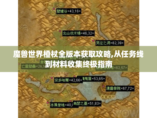魔兽世界橙杖全版本获取攻略,从任务线到材料收集终极指南 魔兽世界橙杖全版本获取攻略,从任务线到材料收集终极指南