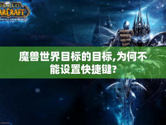 魔兽世界目标的目标,为何不能设置快捷键? 魔兽世界目标的目标,为何不能设置快捷键?