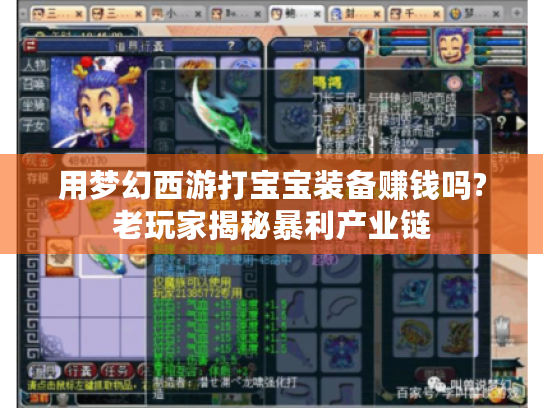 用梦幻西游打宝宝装备赚钱吗?老玩家揭秘暴利产业链 用梦幻西游打宝宝装备赚钱吗?老玩家揭秘暴利产业链