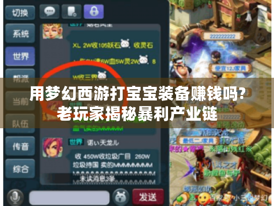 用梦幻西游打宝宝装备赚钱吗?老玩家揭秘暴利产业链 用梦幻西游打宝宝装备赚钱吗?老玩家揭秘暴利产业链
