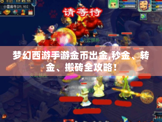 梦幻西游手游金币出金,秒金、转金、搬砖全攻略! 梦幻西游手游金币出金,秒金、转金、搬砖全攻略!