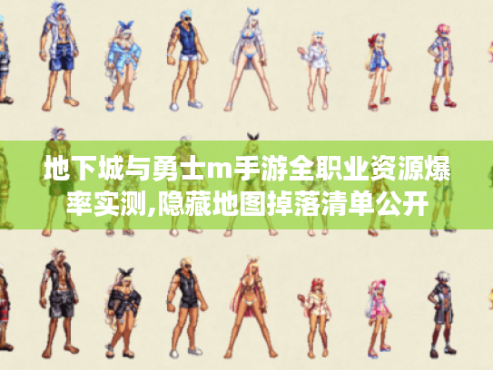 地下城与勇士m手游全职业资源爆率实测,隐藏地图掉落清单公开 地下城与勇士m手游全职业资源爆率实测,隐藏地图掉落清单公开