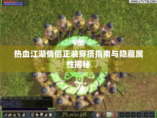 热血江湖情侣正装穿搭指南与隐藏属性揭秘