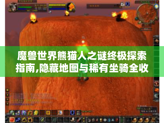 魔兽世界熊猫人之谜终极探索指南,隐藏地图与稀有坐骑全收录