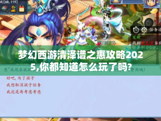 梦幻西游清泽谱之惠攻略2025,你都知道怎么玩了吗? 梦幻西游清泽谱之惠攻略2025,你都知道怎么玩了吗?