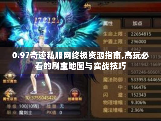 0.97奇迹私服网终极资源指南,高玩必看的刷宝地图与实战技巧 0.97奇迹私服网终极资源指南,高玩必看的刷宝地图与实战技巧