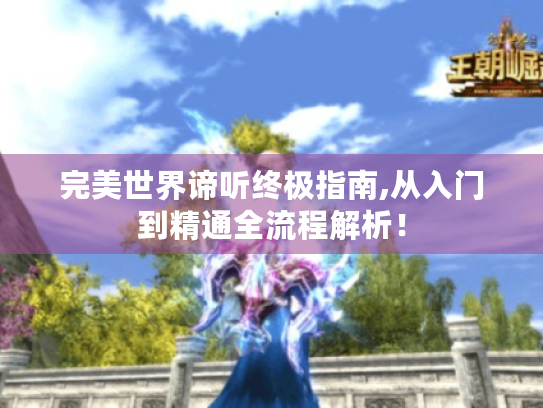 完美世界谛听终极指南,从入门到精通全流程解析! 完美世界谛听终极指南,从入门到精通全流程解析!