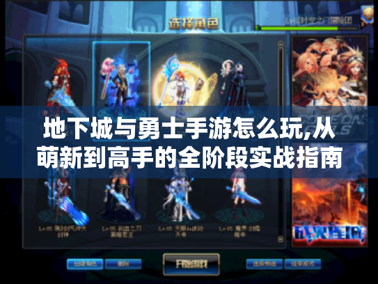 地下城与勇士手游怎么玩,从萌新到高手的全阶段实战指南 地下城与勇士手游怎么玩,从萌新到高手的全阶段实战指南