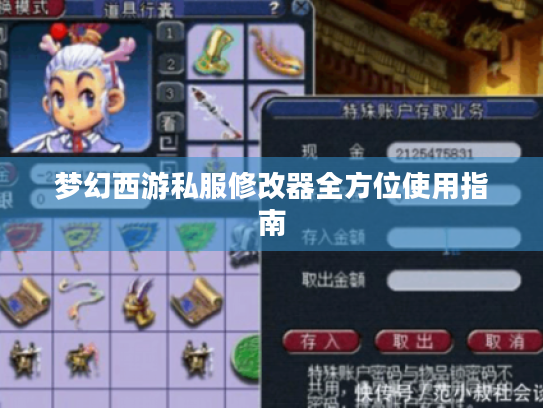 梦幻西游私服修改器全方位使用指南 梦幻西游私服修改器全方位使用指南