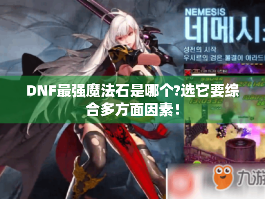 DNF最强魔法石是哪个?选它要综合多方面因素! DNF最强魔法石是哪个?选它要综合多方面因素!