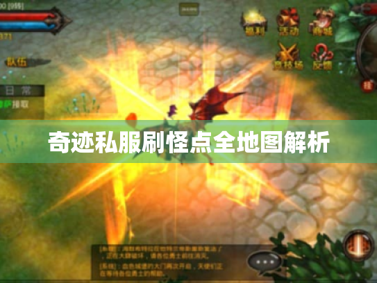 奇迹私服刷怪点全地图解析 奇迹私服刷怪点全地图解析