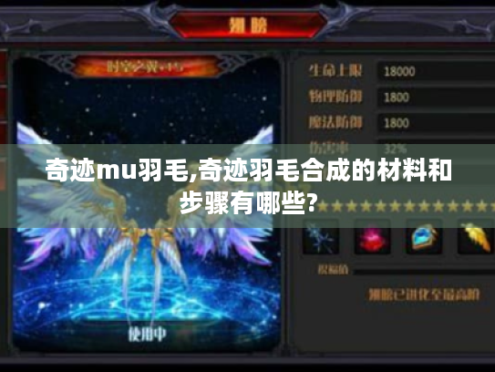 奇迹mu羽毛,奇迹羽毛合成的材料和步骤有哪些? 奇迹mu羽毛,奇迹羽毛合成的材料和步骤有哪些?