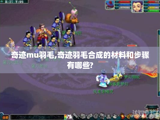 奇迹mu羽毛,奇迹羽毛合成的材料和步骤有哪些? 奇迹mu羽毛,奇迹羽毛合成的材料和步骤有哪些?