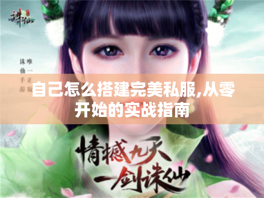 自己怎么搭建完美私服,从零开始的实战指南 自己怎么搭建完美私服,从零开始的实战指南