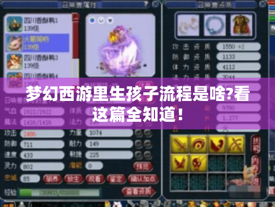 梦幻西游里生孩子流程是啥?看这篇全知道! 梦幻西游里生孩子流程是啥?看这篇全知道!