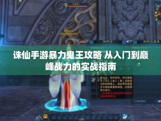 诛仙手游暴力鬼王攻略 从入门到巅峰战力的实战指南
