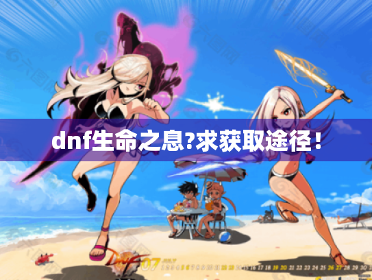 dnf生命之息?求获取途径! dnf生命之息?求获取途径!