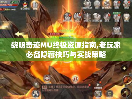 黎明奇迹MU终极资源指南,老玩家必备隐藏技巧与实战策略 黎明奇迹MU终极资源指南,老玩家必备隐藏技巧与实战策略