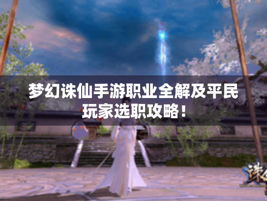 梦幻诛仙手游职业全解及平民玩家选职攻略！