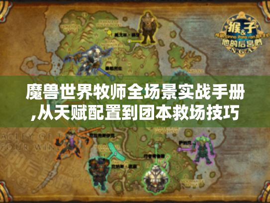 魔兽世界牧师全场景实战手册,从天赋配置到团本救场技巧 魔兽世界牧师全场景实战手册,从天赋配置到团本救场技巧