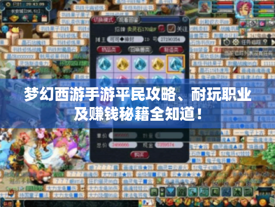 梦幻西游手游平民攻略、耐玩职业及赚钱秘籍全知道! 梦幻西游手游平民攻略、耐玩职业及赚钱秘籍全知道!