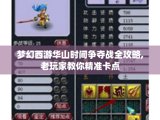 梦幻西游华山时间争夺战全攻略,老玩家教你精准卡点 梦幻西游华山时间争夺战全攻略,老玩家教你精准卡点