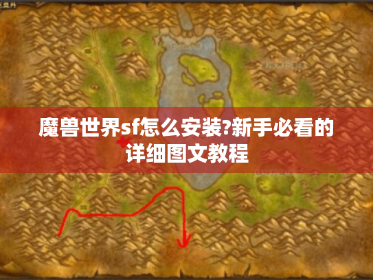 魔兽世界sf怎么安装?新手必看的详细图文教程 魔兽世界sf怎么安装?新手必看的详细图文教程