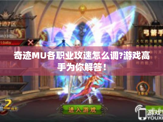 奇迹MU各职业攻速怎么调?游戏高手为你解答！
